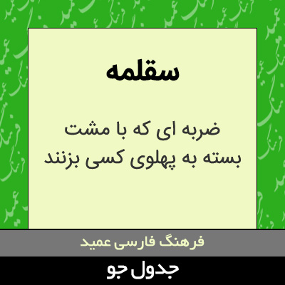 تصویری از سقلمه