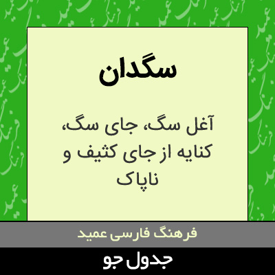 تصویری از سگدان