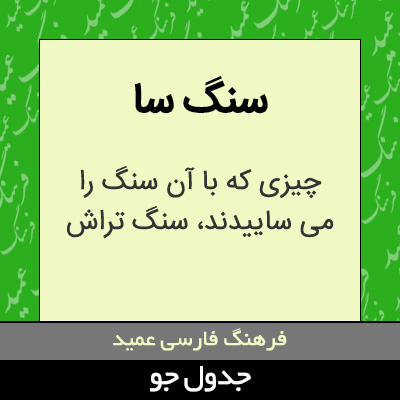 تصویری از سنگ سا