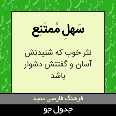 تصویری از سهل ممتنع