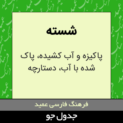 تصویری از شسته