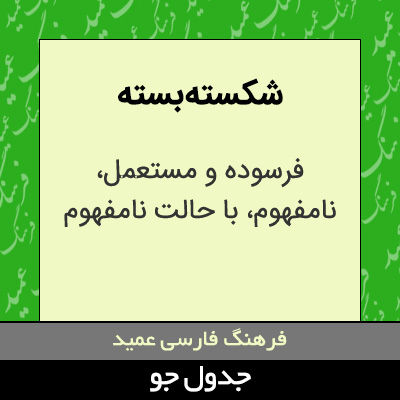 تصویری از شکسته بسته