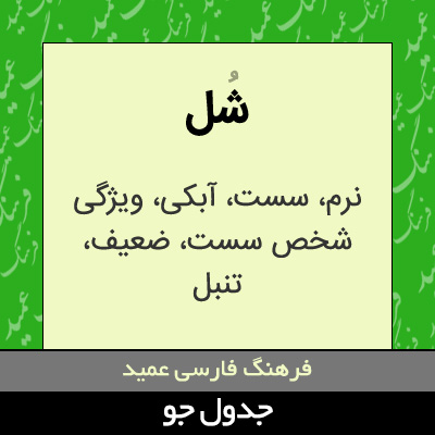 تصویری از شل