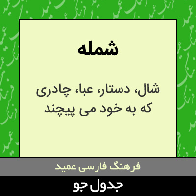 تصویری از شمله