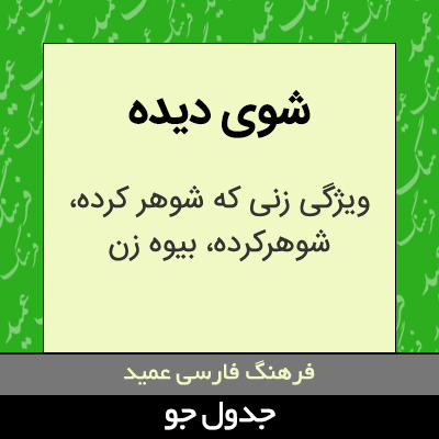 تصویری از شوی دیده