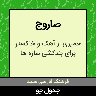 تصویری از صاروج