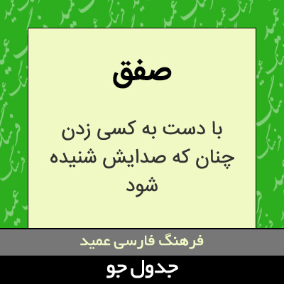 تصویری از صفق