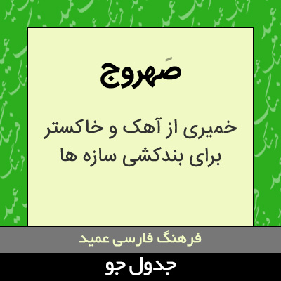 تصویری از صهروج