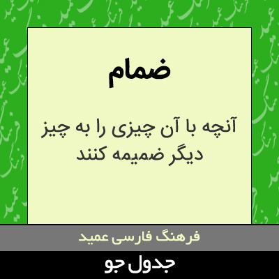 تصویری از ضمام