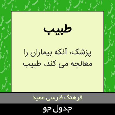 تصویری از طبیب