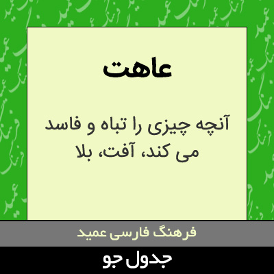 تصویری از عاهت