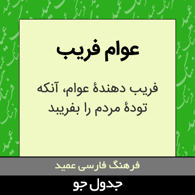 تصویری از عوام فریب