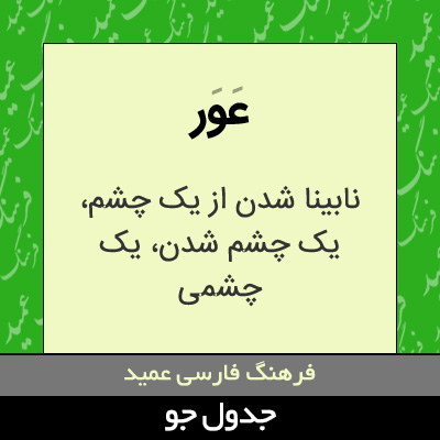 تصویری از عور