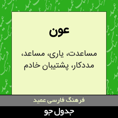 تصویری از عون