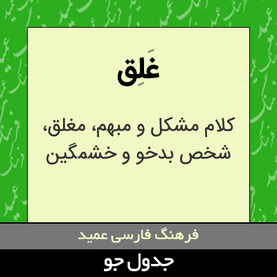 تصویری از غلق