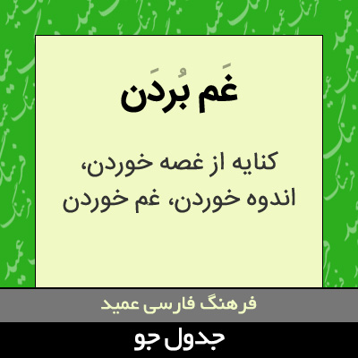 تصویری از غم بردن