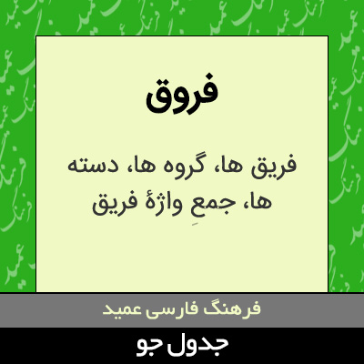 تصویری از فروق