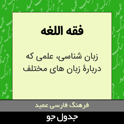 تصویری از فقه اللغه
