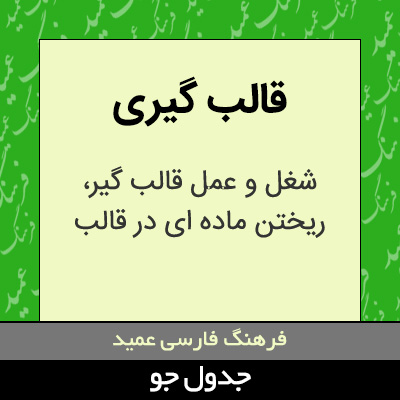 تصویری از قالب گیری