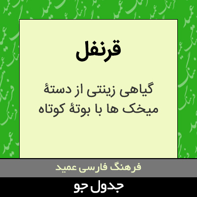 تصویری از قرنفل