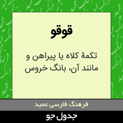 تصویری از قوقو