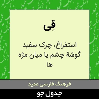 تصویری از قی