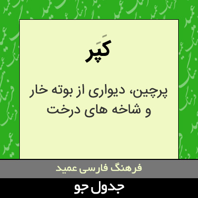 تصویری از کپر