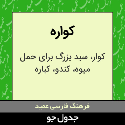 تصویری از کواره