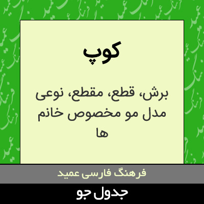 تصویری از کوپ