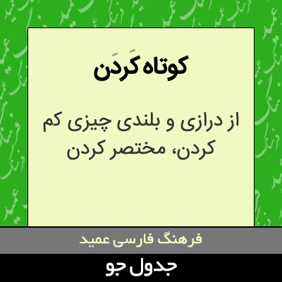 تصویری از کوتاه کردن