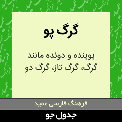 تصویری از گرگ پو