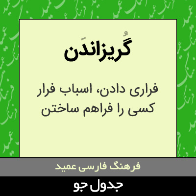 تصویری از گریزاندن