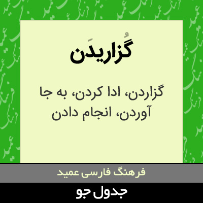 تصویری از گزاریدن