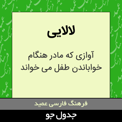 تصویری از لالایی
