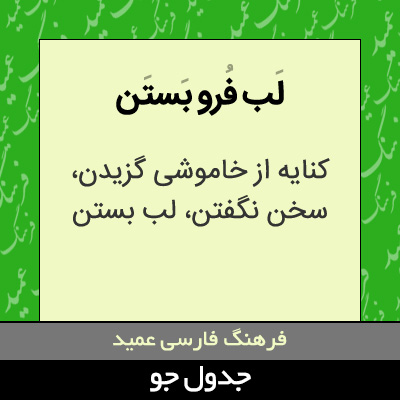 تصویری از لب فرو بستن