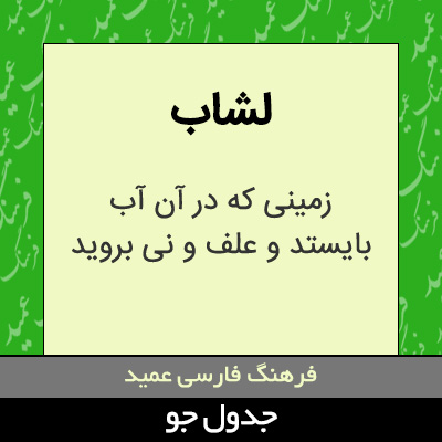 تصویری از لشاب
