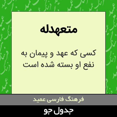 تصویری از متعهدله