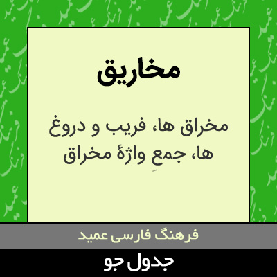 تصویری از مخاریق