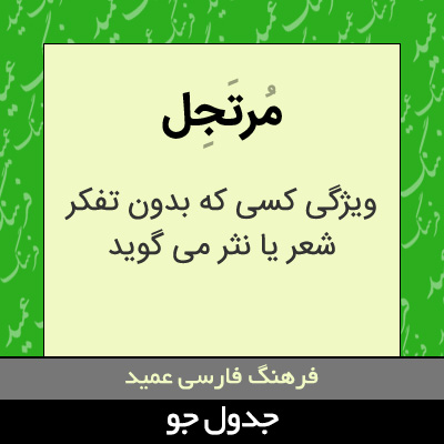 تصویری از مرتجل