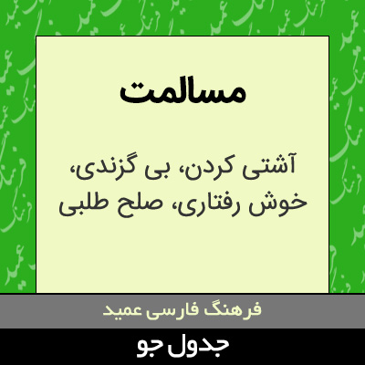 تصویری از مسالمت