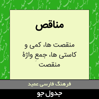 تصویری از مناقص