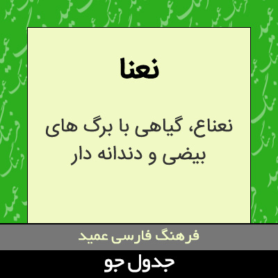 تصویری از نعنا