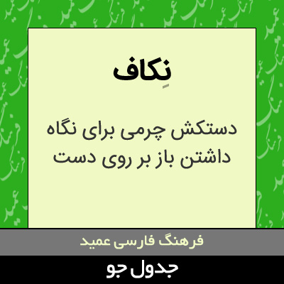 تصویری از نکاف