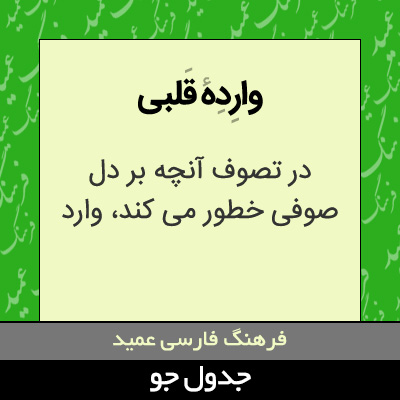 تصویری از وارده قلبی