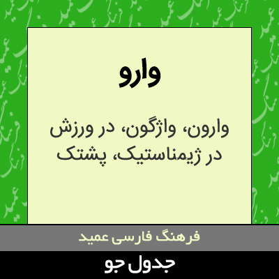 تصویری از وارو