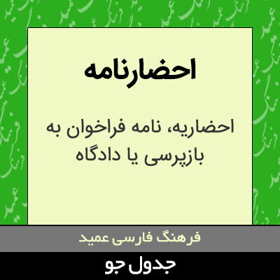 تصویری از احضارنامه