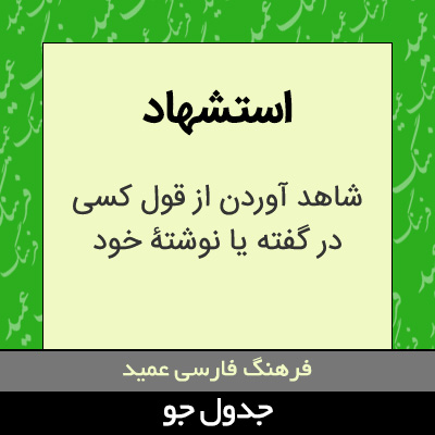 تصویری از استشهاد