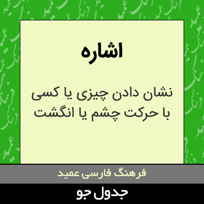 تصویری از اشاره