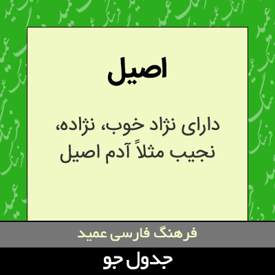 تصویری از اصیل