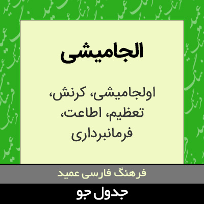 تصویری از الجامیشی